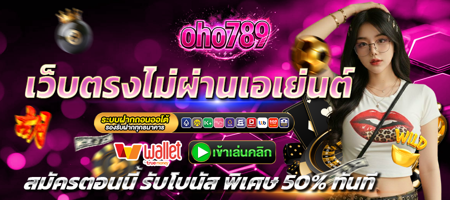 oho789-เว็บตรง